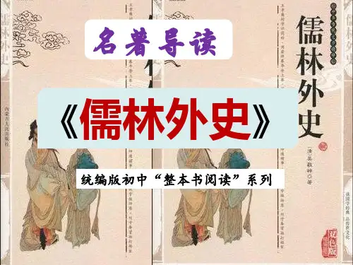 5《儒林外史》名著导读(第45—56回)-初中整本书阅读系列