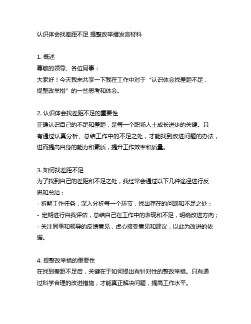 谈认识体会找差距不足 提整改举措发言材料