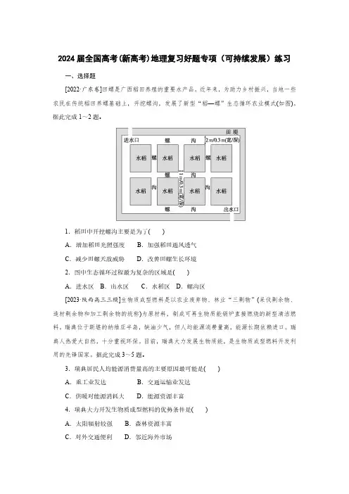2024届全国高考(新高考)地理复习好题专项(可持续发展)练习(附答案)