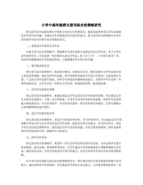 小学中高年级群文读写结合的策略研究