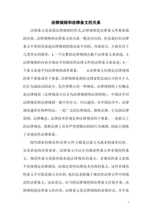 法律规则和法律条文的关系