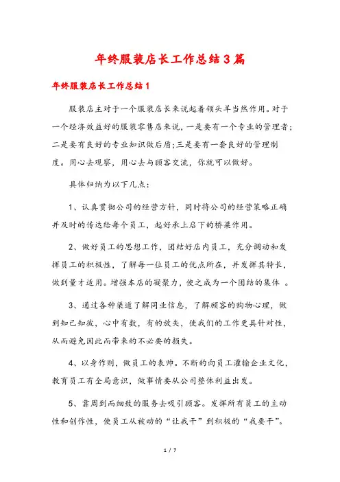 年终服装店长工作总结3篇