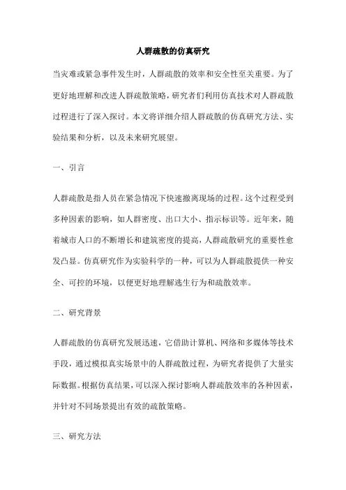 人群疏散的仿真研究
