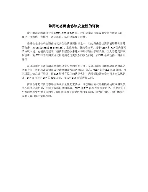 常用动态路由协议安全性的评价