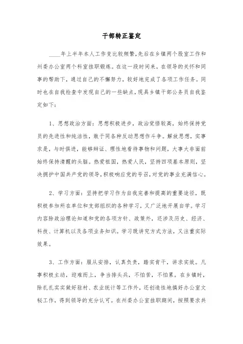 干部转正鉴定（二篇）