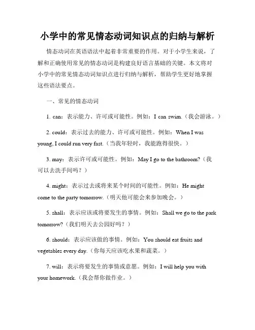 小学中的常见情态动词知识点的归纳与解析