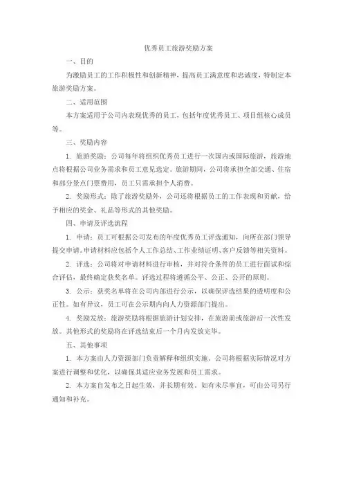 优秀员工旅游奖励方案
