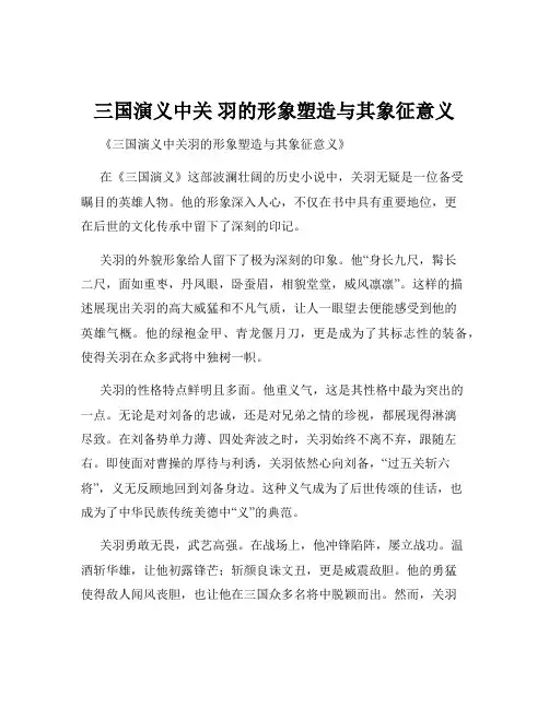 三国演义中关 羽的形象塑造与其象征意义