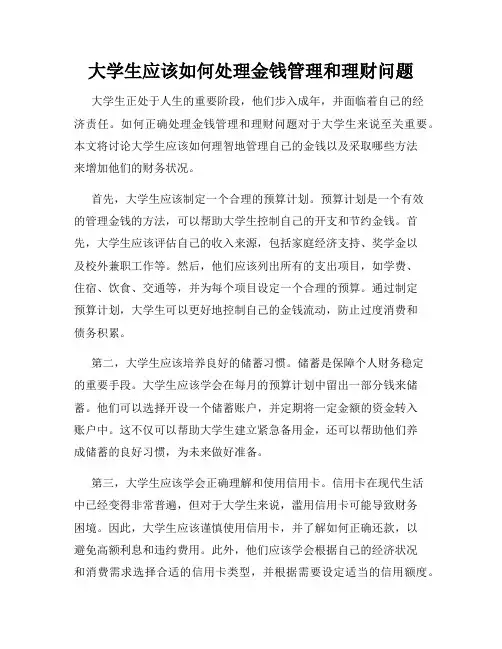 大学生应该如何处理金钱管理和理财问题