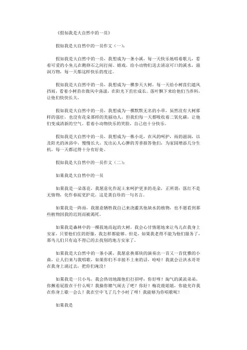 假如我是大自然中的一员(8篇)