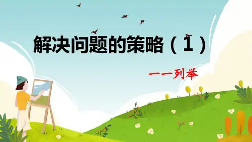 苏教版数学五年级上册第七单元解决问题的策略--列举(课件)(共15张PPT)