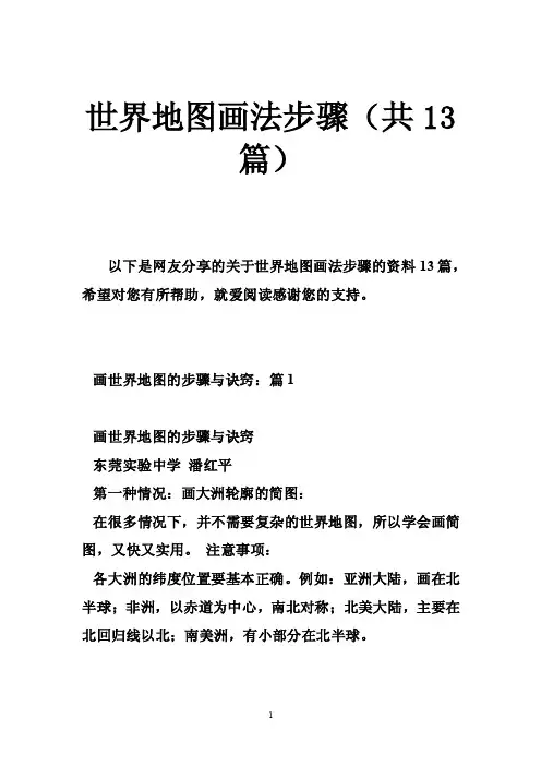 世界地图画法步骤（共13篇）