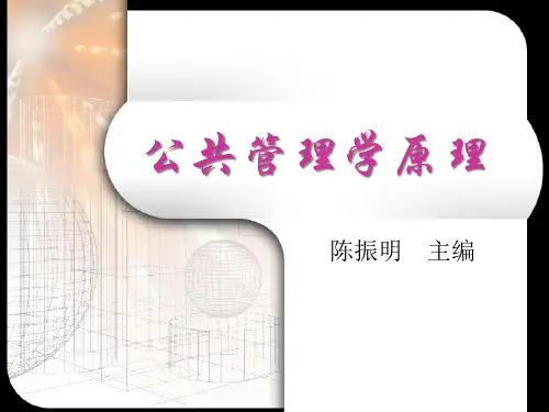 公共管理学原理讲义