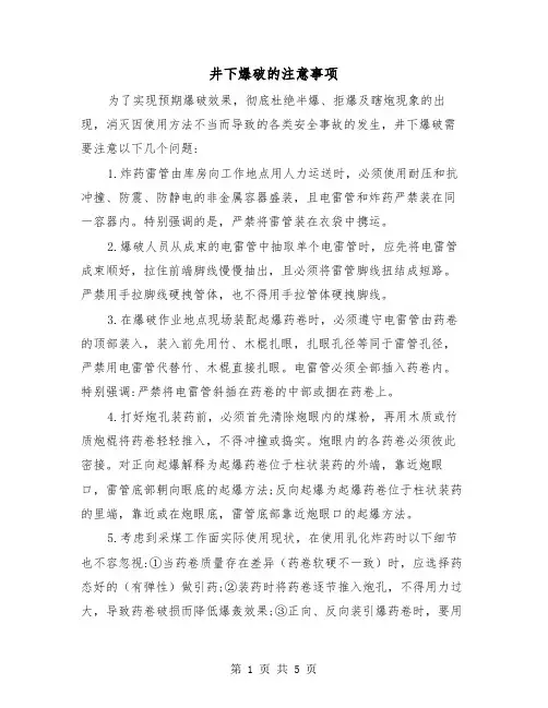 井下爆破的注意事项(三篇)
