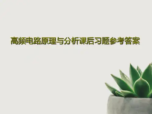 高频电路原理与分析课后习题参考答案共258页PPT