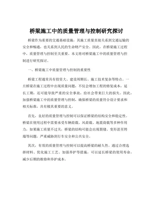 桥梁施工中的质量管理与控制研究探讨