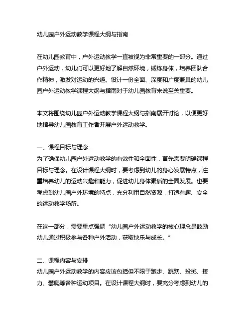 幼儿园户外运动教学课程大纲与指南