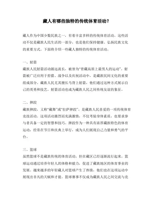 藏人有哪些独特的传统体育活动？