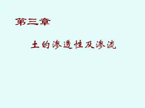 土力学-第3章土的渗透性及渗流