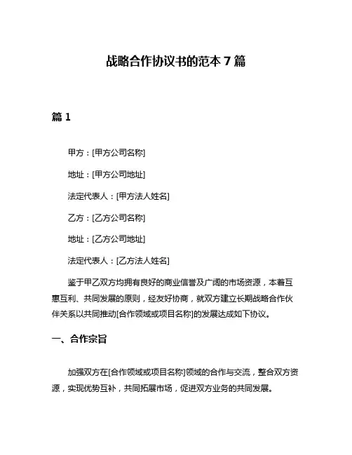 战略合作协议书的范本7篇