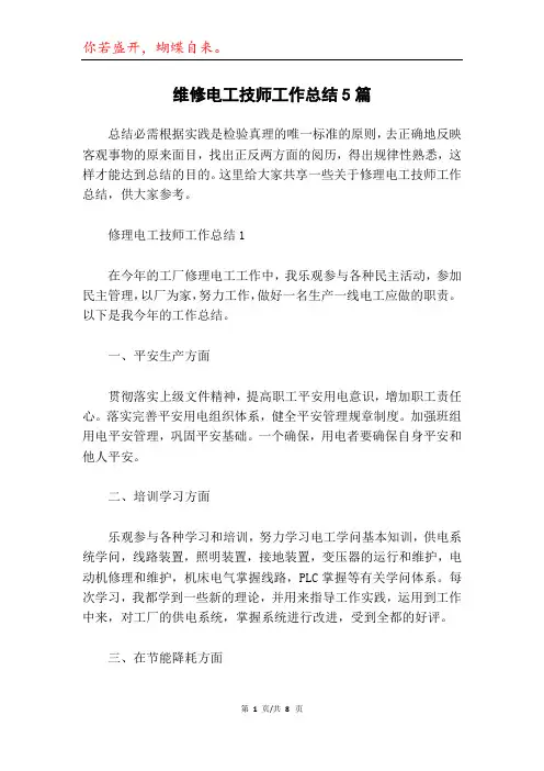维修电工技师工作总结5篇