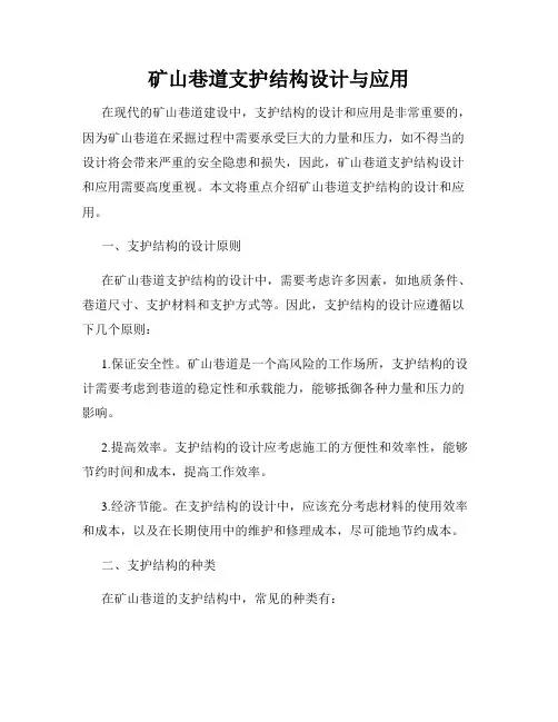 矿山巷道支护结构设计与应用