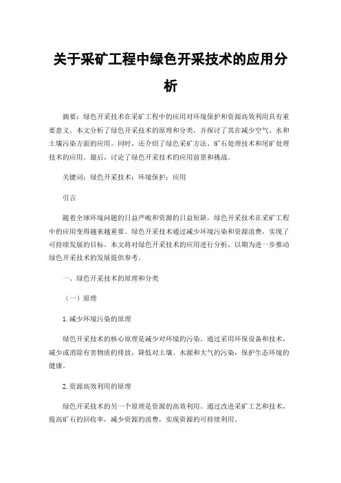 关于采矿工程中绿色开采技术的应用分析