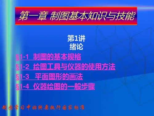 建筑制图基础(PPT)