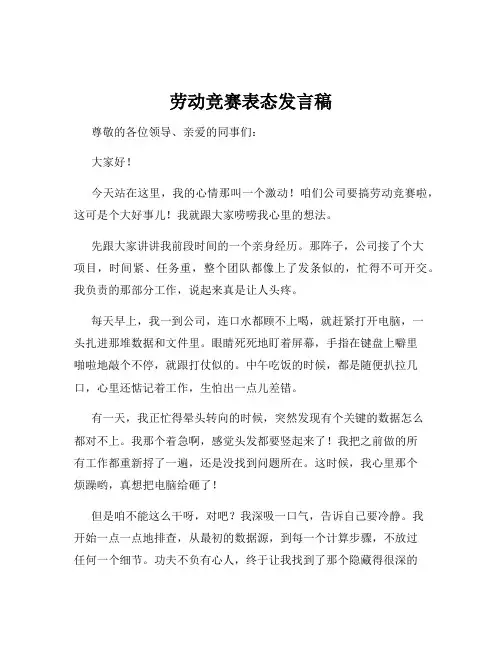 劳动竞赛表态发言稿