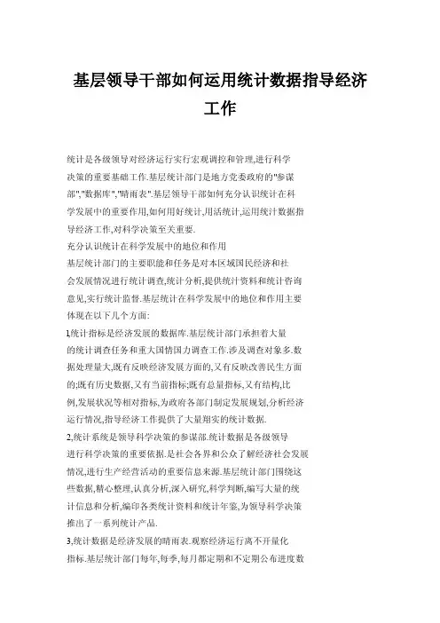 基层领导干部如何运用统计数据指导经济工作