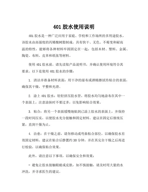 401胶水使用说明