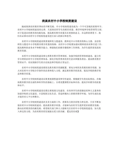 浅谈农村中小学校制度建设