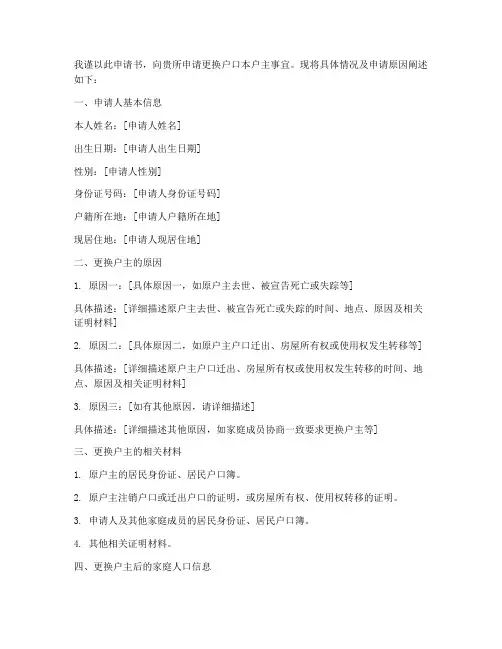 更换户口本怎么写申请书