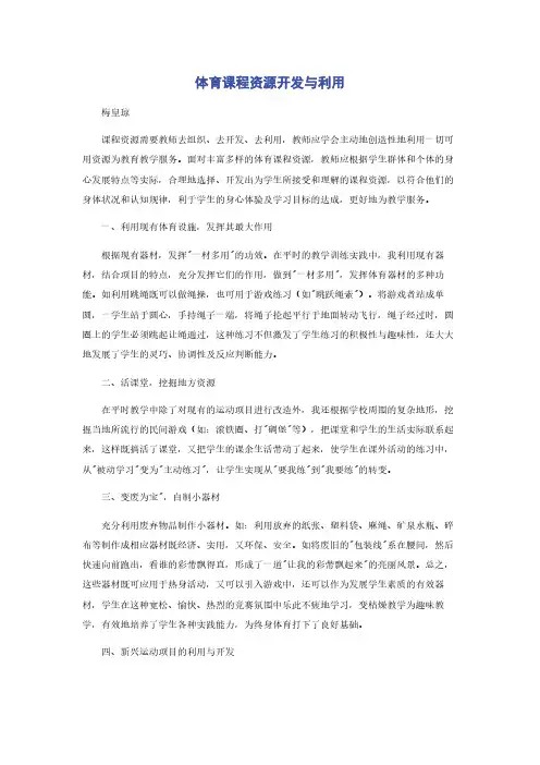 体育课程资源开发与利用