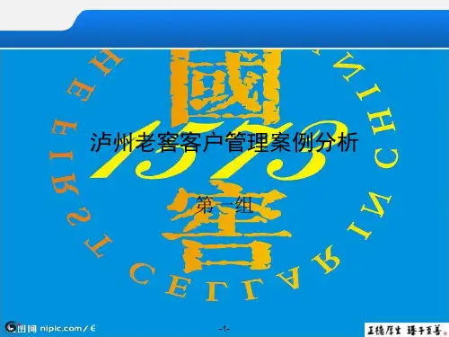 泸州老窖客户关系管理案例分析
