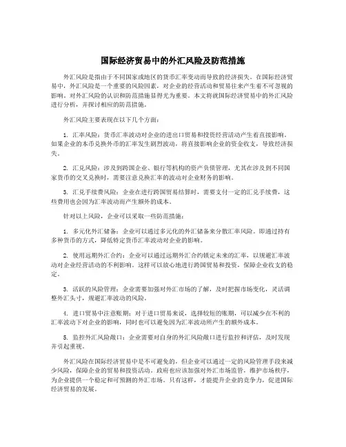 国际经济贸易中的外汇风险及防范措施