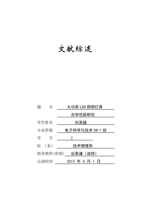 大功率LED照明灯具性能研究文献综述