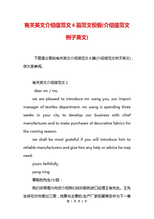 有关英文介绍信范文6篇范文模板(介绍信范文例子英文)