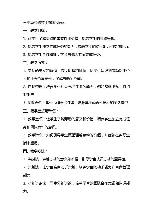 三年级劳动技术教案