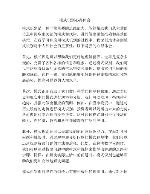 模式识别心得体会