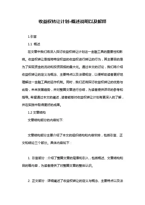 收益权转让计划-概述说明以及解释