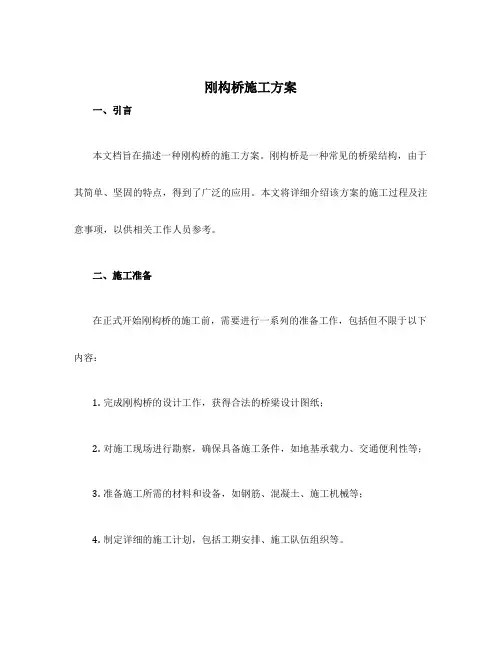 刚构桥施工方案