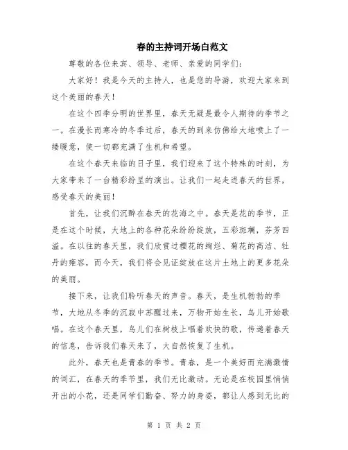 春的主持词开场白范文