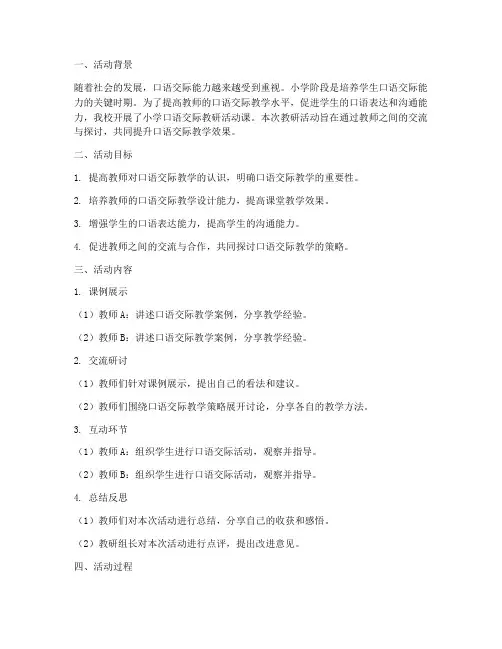 小学口语交际教研活动课