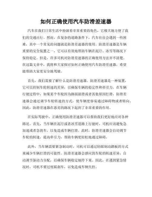 如何正确使用汽车防滑差速器