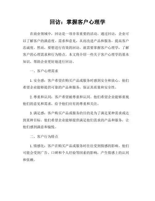 回访：掌握客户心理学