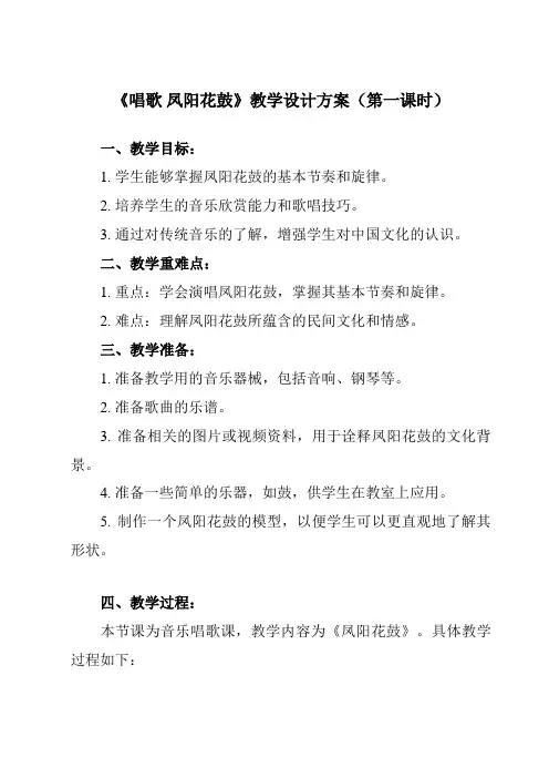《第四单元 唱歌 凤阳花鼓》教学设计