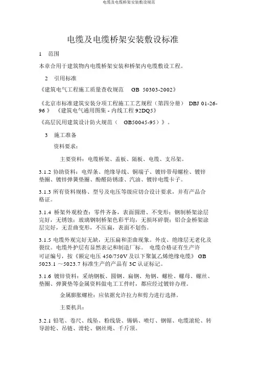 电缆及电缆桥架安装敷设规范
