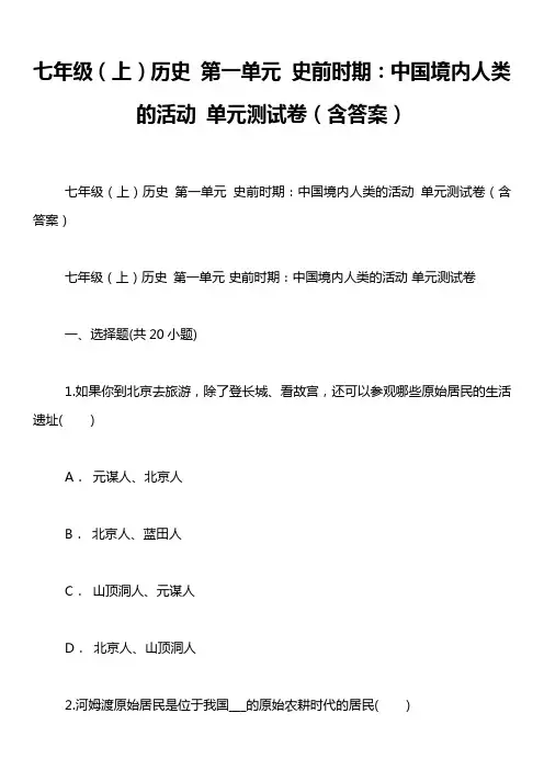 七年级(上)历史 第一单元 史前时期：中国境内人类的活动 单元测试卷(含答案)