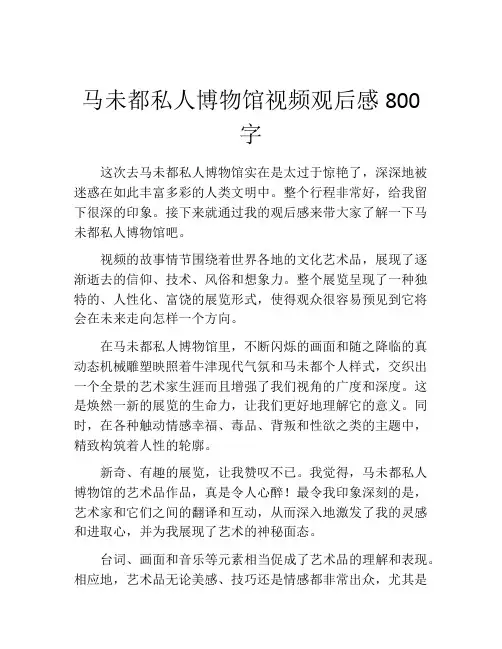 马未都私人博物馆视频观后感800字